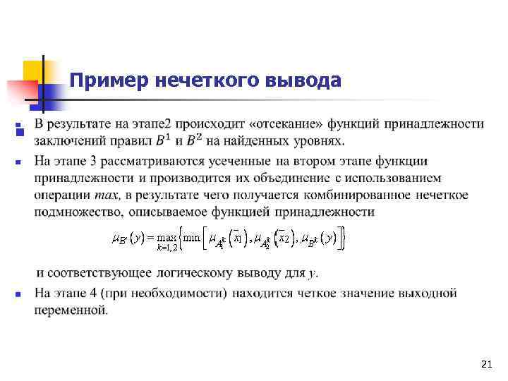 Пример вывода 1 2. Правила нечеткого вывода. Системы нечеткого вывода примеры. Нечеткие выводы примеры. Нечеткий логический вывод.