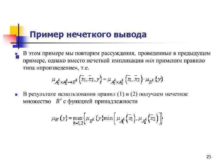 Пример нечеткого вывода n 23 