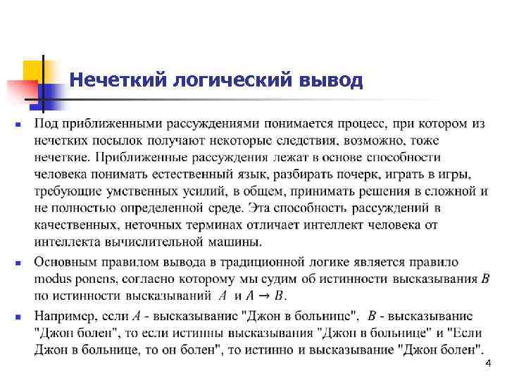 Включи выводы. Нечеткий логический вывод. Вывод в логике. Натуральный вывод в логике. Пример логического вывода.