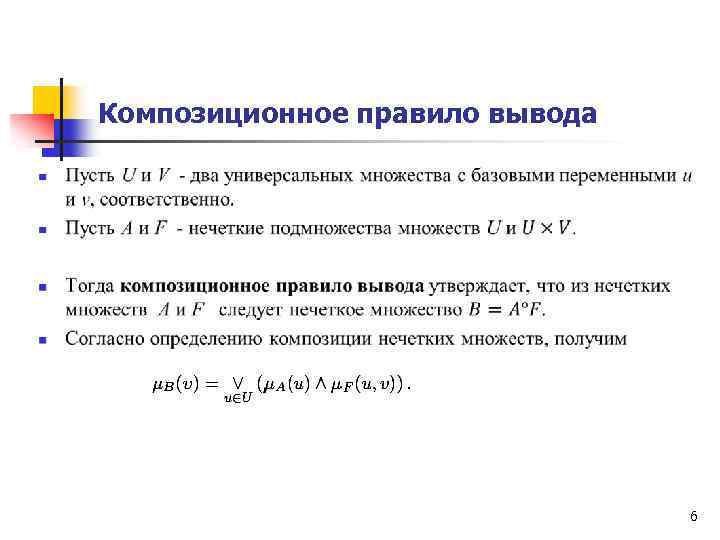 Композиционное правило вывода 6 