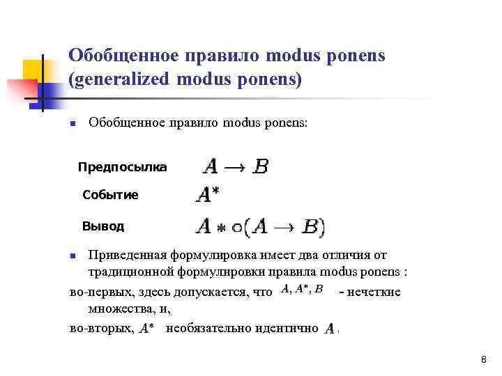 Пропустить формула. Обобщенное правило Modus ponens:. Правило заключения Modus ponens. Modus ponens и Modus tollens. Правило Модус поненс мат логика.
