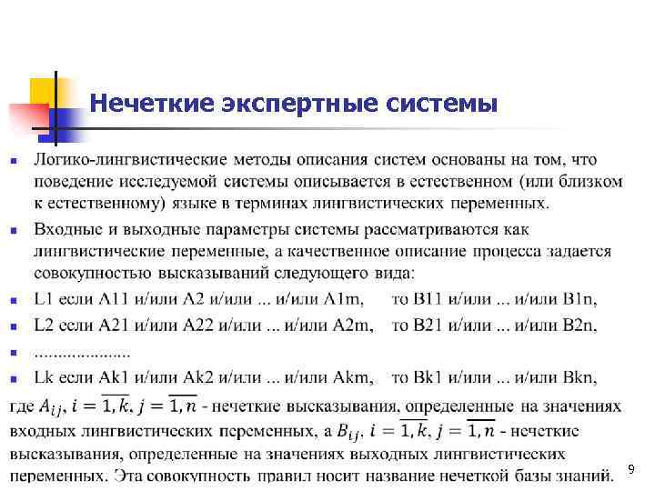 Нечеткие базы знаний. Нечеткая экспертная система. Нечеткие модели и стсоемв. Пример нечеткой экспертной системы. Экспертные системы выводы.