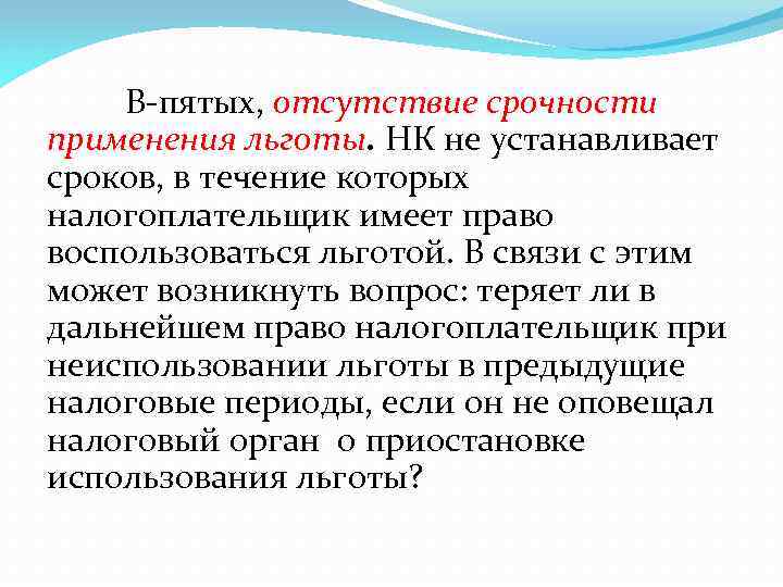 В пятых, отсутствие срочности применения льготы. НК не устанавливает сроков, в течение которых налогоплательщик