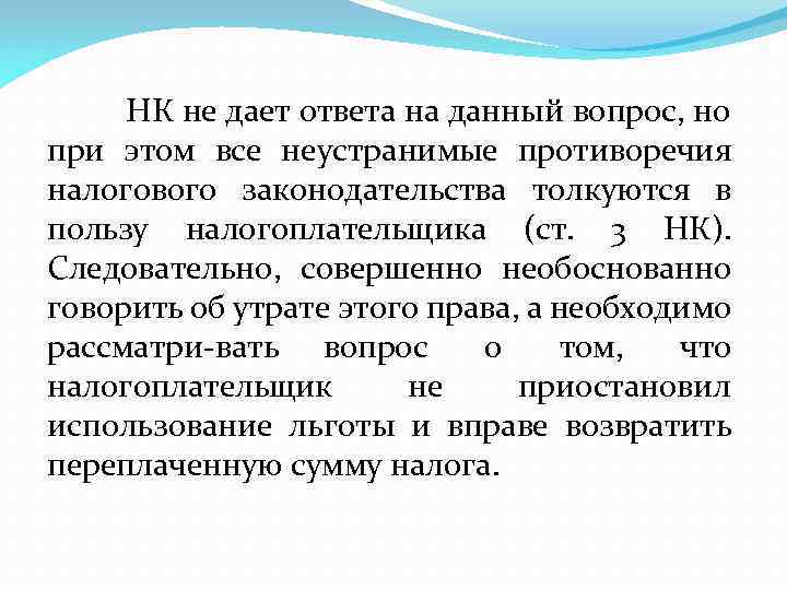 НК не дает ответа на данный вопрос, но при этом все неустранимые противоречия налогового