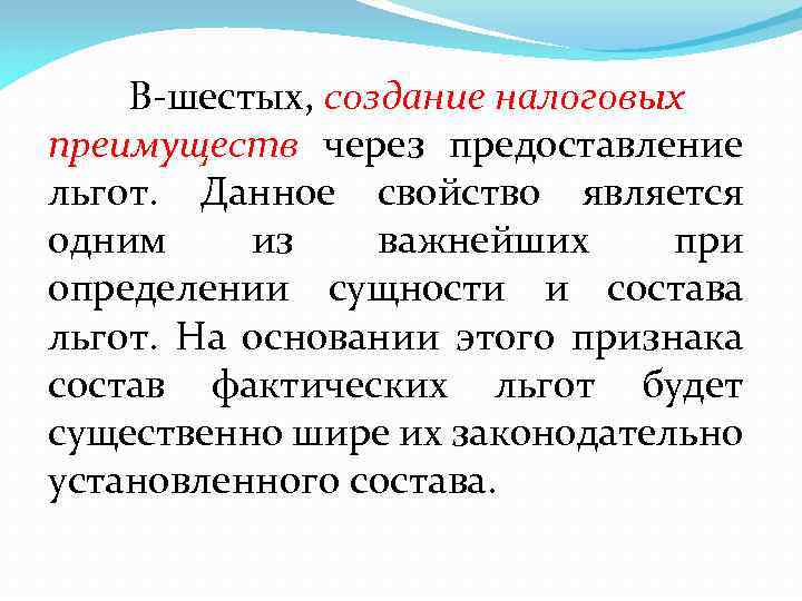 В шестых, создание налоговых преимуществ через предоставление льгот. Данное свойство является одним из важнейших