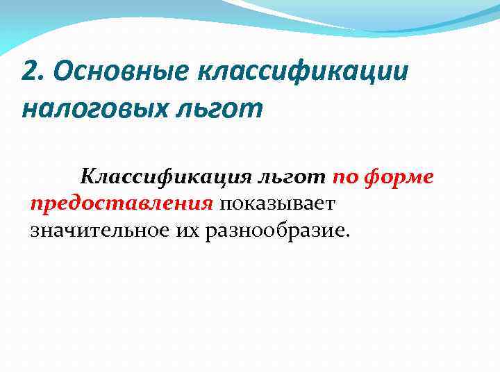 2. Основные классификации налоговых льгот Классификация льгот по форме предоставления показывает значительное их разнообразие.