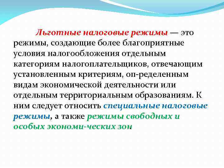 Льготные налоговые режимы — это режимы, создающие более благоприятные условия налогообложения отдельным категориям налогоплательщиков,