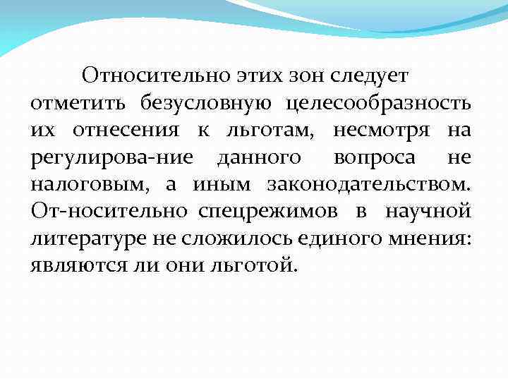 Относительно этих зон следует отметить безусловную целесообразность их отнесения к льготам, несмотря на регулирова