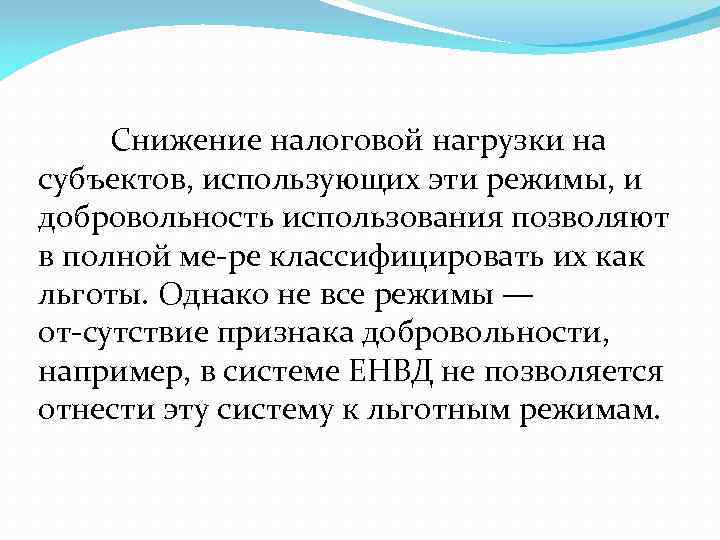 Снижение налоговой нагрузки на субъектов, использующих эти режимы, и добровольность использования позволяют в полной