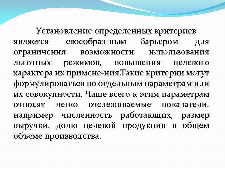 Установление определенных критериев является своеобраз ным барьером для ограничения возможности использования льготных режимов, повышения