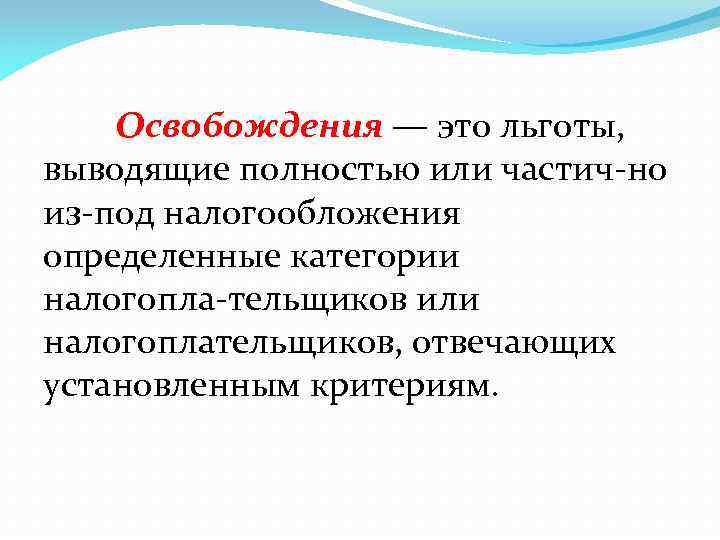 Освобождения — это льготы, выводящие полностью или частич но из под налогообложения определенные категории