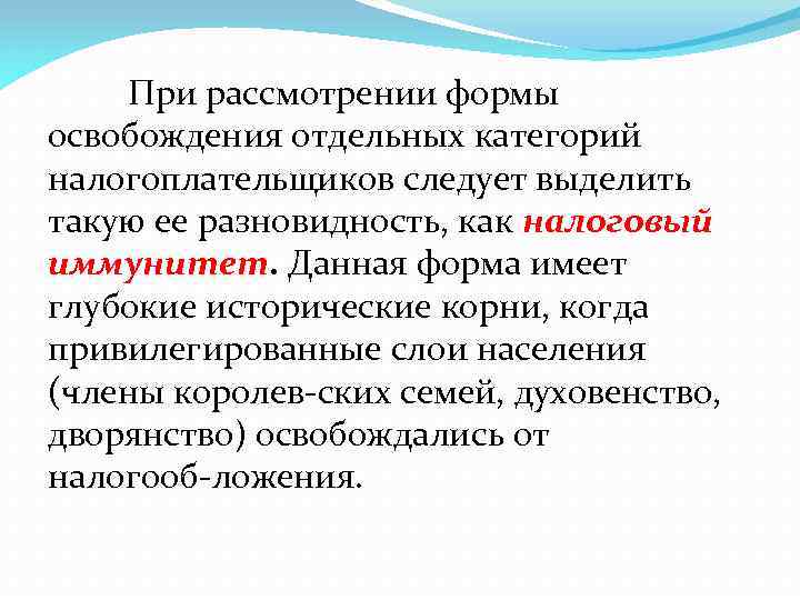 При рассмотрении формы освобождения отдельных категорий налогоплательщиков следует выделить такую ее разновидность, как налоговый