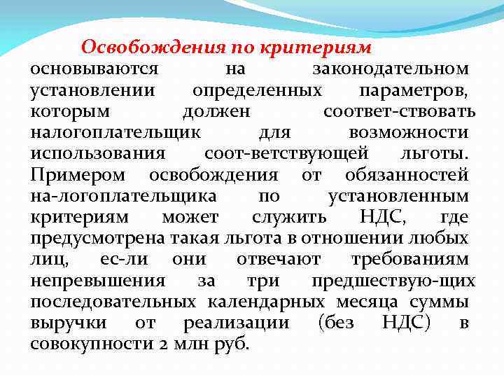 Освобождения по критериям основываются на законодательном установлении определенных параметров, которым должен соответ ствовать налогоплательщик