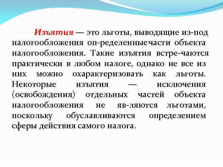 Изъятия — это льготы, выводящие из под налогообложения оп ределенные части объекта налогообложения. Такие