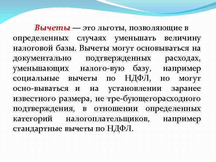 Вычеты — это льготы, позволяющие в определенных случаях уменьшать величину налоговой базы. Вычеты могут