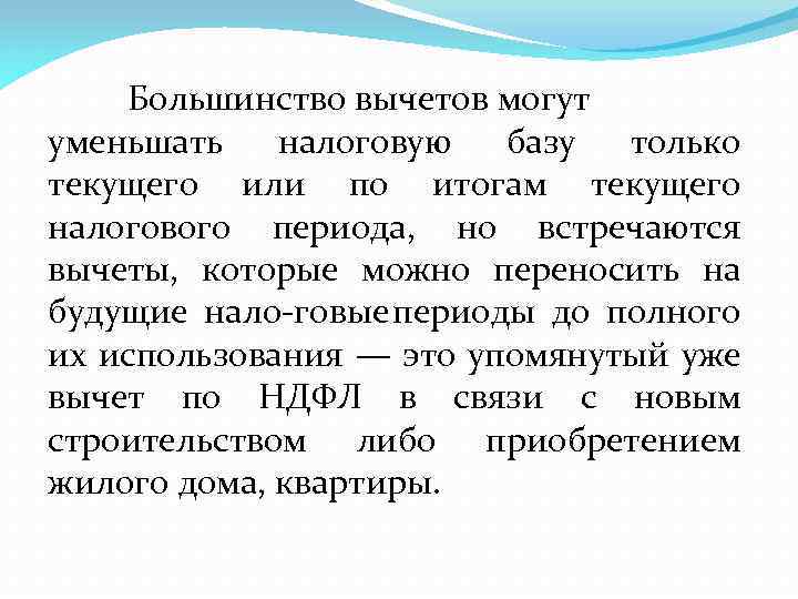 Большинство вычетов могут уменьшать налоговую базу только текущего или по итогам текущего налогового периода,