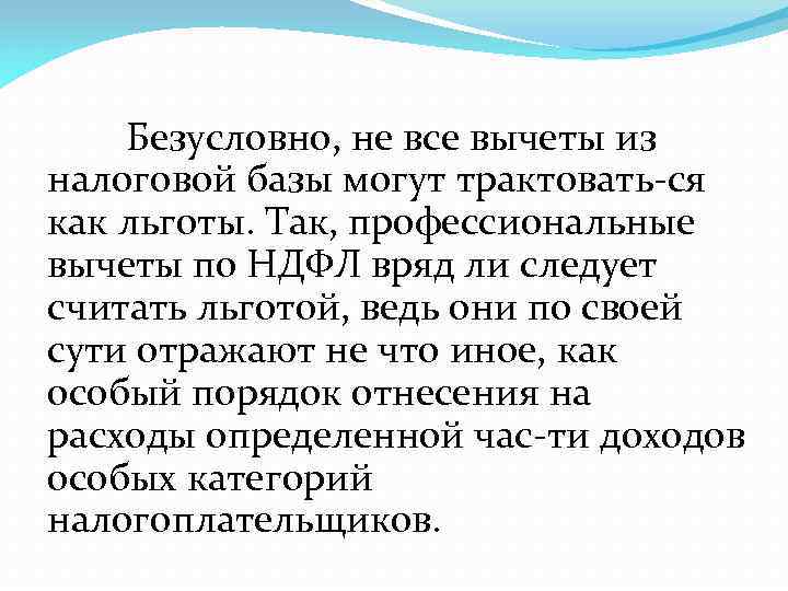 Безусловно, не все вычеты из налоговой базы могут трактовать ся как льготы. Так, профессиональные