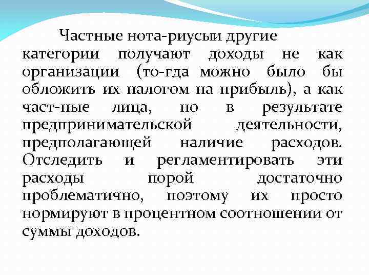 Частные нота риусы и другие категории получают доходы не как организации (то гда можно