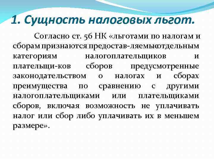 1. Сущность налоговых льгот. Согласно ст. 56 НК «льготами по налогам и сборам признаются