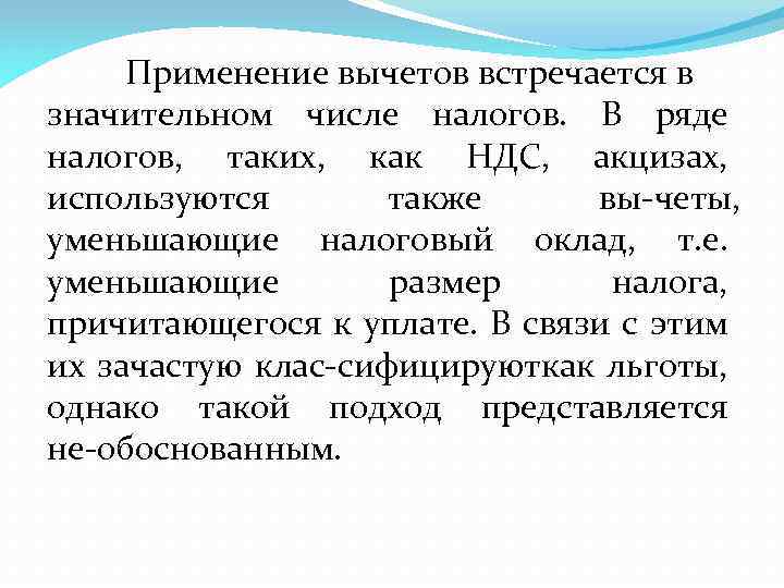 Применение вычетов встречается в значительном числе налогов. В ряде налогов, таких, как НДС, акцизах,