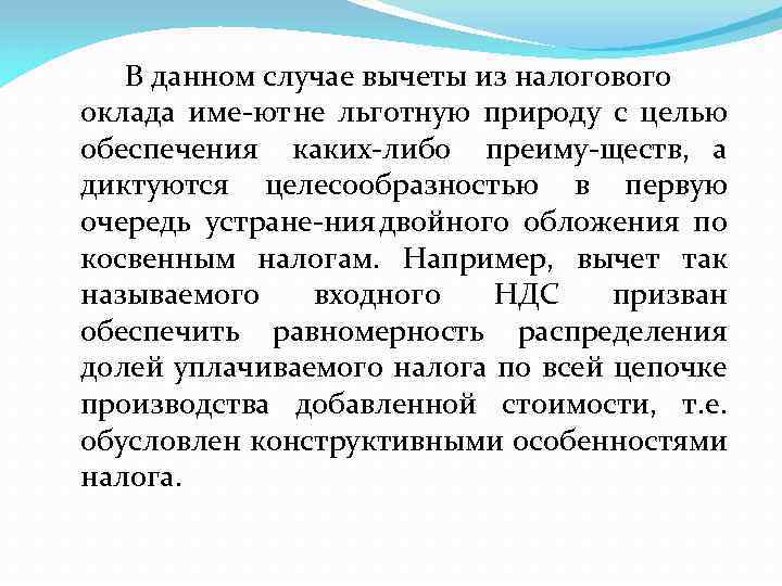 В данном случае вычеты из налогового оклада име ют не льготную природу с целью