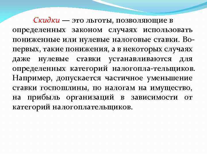 Скидки — это льготы, позволяющие в определенных законом случаях использовать пониженные или нулевые налоговые