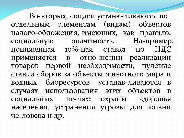 Во вторых, скидки устанавливаются по отдельным элементам (видам) объектов налого обложения, имеющих, как правило,