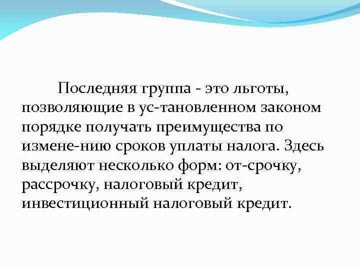  Последняя группа это льготы, позволяющие в ус тановленном законом порядке получать преимущества по