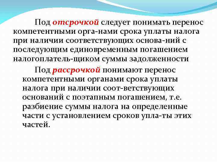 Под отсрочкой следует понимать перенос компетентными орга нами срока уплаты налога при наличии соответствующих