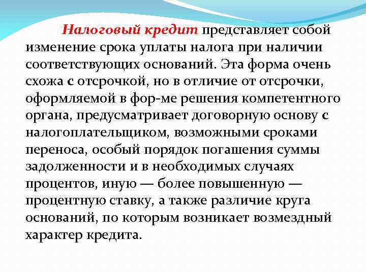 Налоговый кредит представляет собой изменение срока уплаты налога при наличии соответствующих оснований. Эта форма