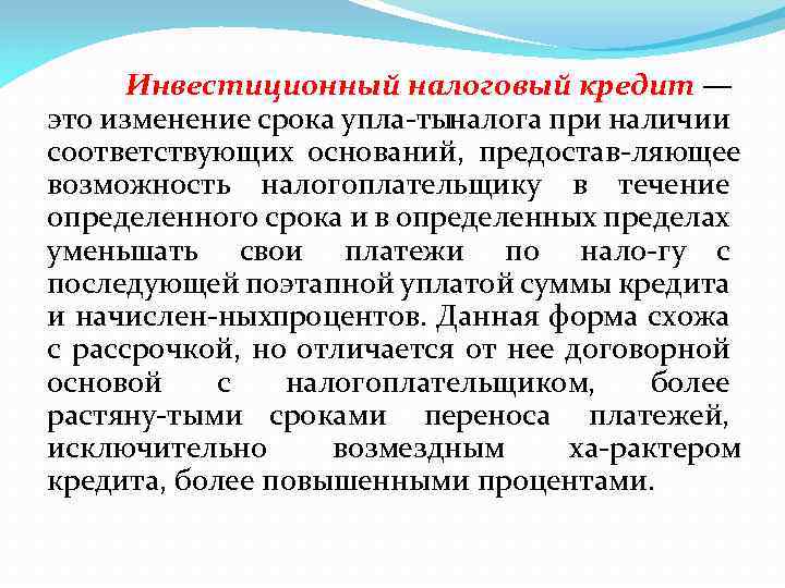 Инвестиционный налоговый кредит — это изменение срока упла ты налога при наличии соответствующих оснований,