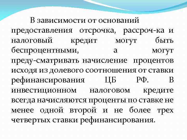 В зависимости от оснований предоставления отсрочка, рассроч ка и налоговый кредит могут быть беспроцентными,