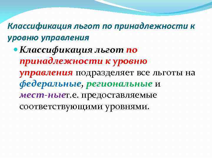 Классификация льгот по принадлежности к уровню управления подразделяет все льготы на федеральные, региональные и