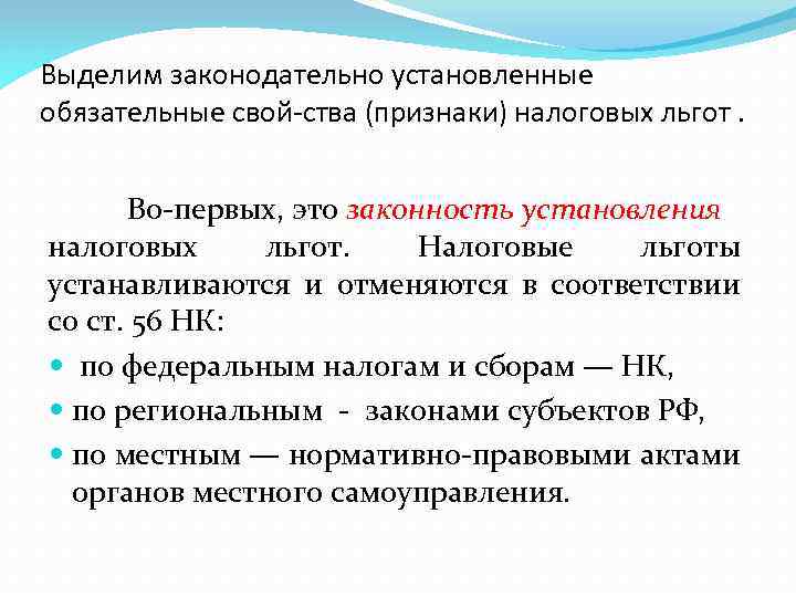 Выделим законодательно установленные обязательные свой ства (признаки) налоговых льгот. Во первых, это законность установления