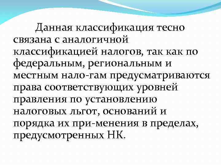 Данная классификация тесно связана с аналогичной классификацией налогов, так как по федеральным, региональным и