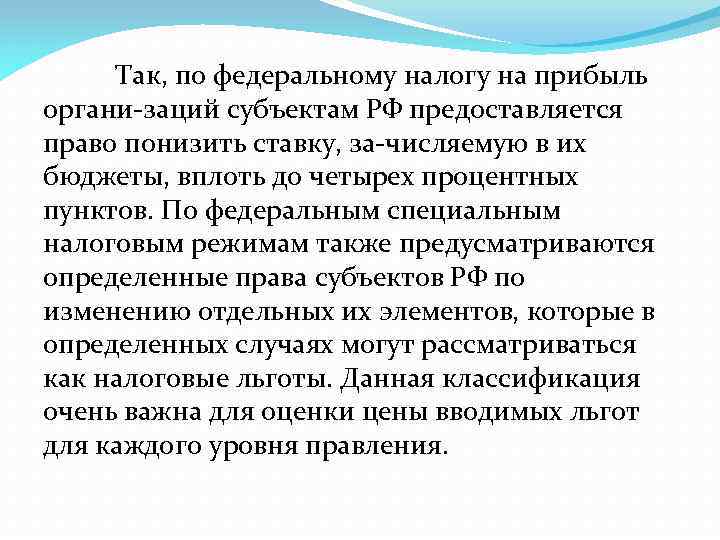 Так, по федеральному налогу на прибыль органи заций субъектам РФ предоставляется право понизить ставку,