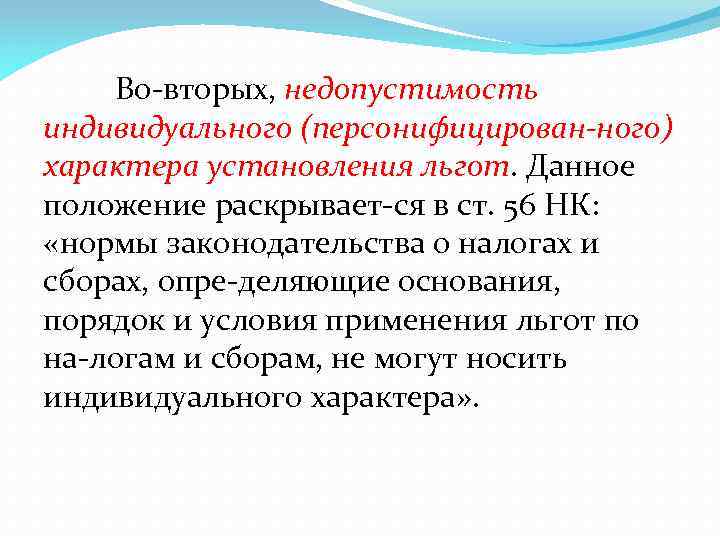 Во вторых, недопустимость индивидуального (персонифицирован ного) характера установления льгот. Данное положение раскрывает ся в