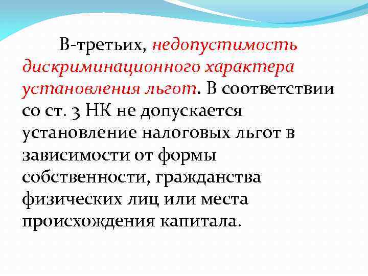 В третьих, недопустимость дискриминационного характера установления льгот. В соответствии со ст. 3 НК не