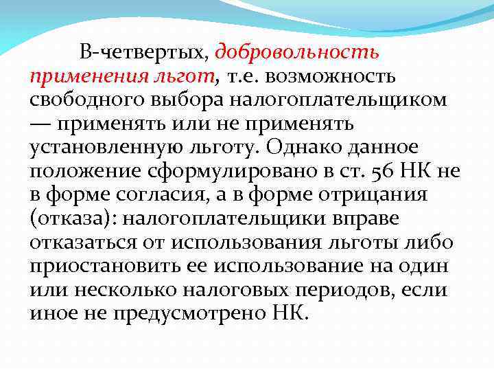 В четвертых, добровольность применения льгот, т. е. возможность свободного выбора налогоплательщиком — применять или