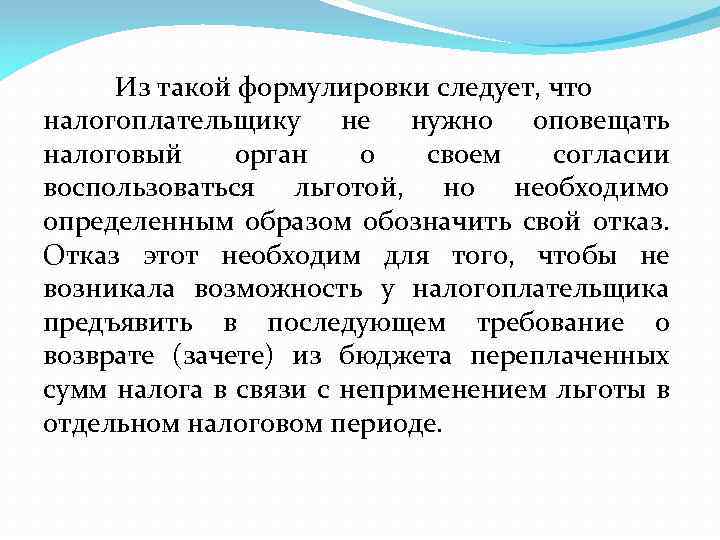 Из такой формулировки следует, что налогоплательщику не нужно оповещать налоговый орган о своем согласии