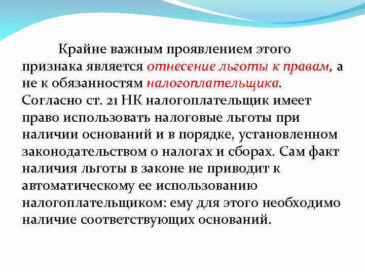 Крайне важным проявлением этого признака является отнесение льготы к правам, а не к обязанностям