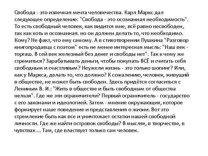 Свобода - это извечная мечта человечества. Карл Маркс дал следующее определение: "Свобода - это