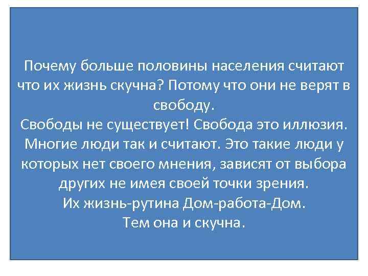 Почему больше половины населения считают что их жизнь скучна? Потому что они не верят