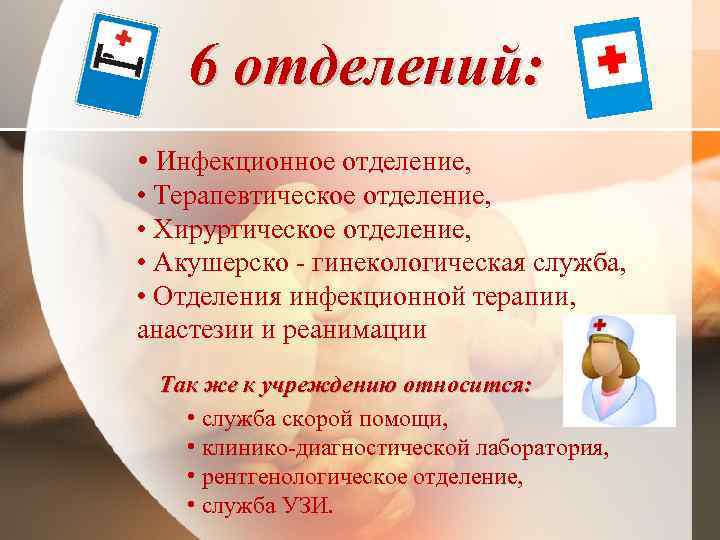 6 отделений: • Инфекционное отделение, • Терапевтическое отделение, • Хирургическое отделение, • Акушерско -