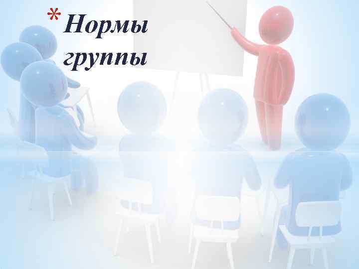 * Нормы группы 