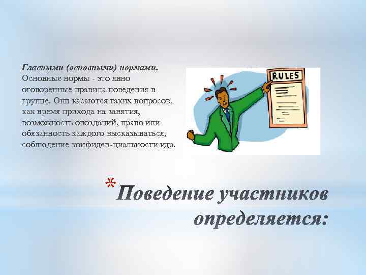 Гласными (основными) нормами. Основные нормы это явно оговоренные правила поведения в группе. Они касаются