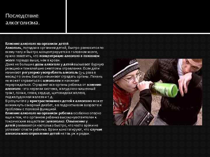 Последствие алкоголизма. Влияние алкоголя на организм детей Алкоголь, попадая в организм детей, быстро разносится