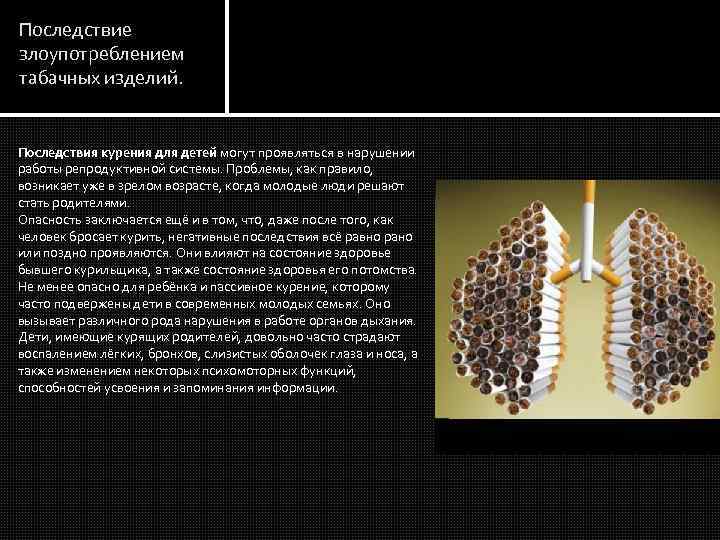 Последствие злоупотреблением табачных изделий. Последствия курения для детей могут проявляться в нарушении работы репродуктивной