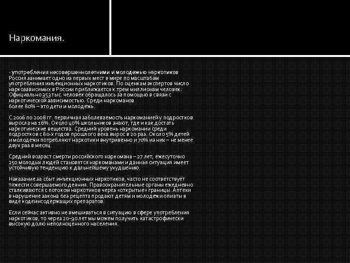 Наркомания. - употребления несовершеннолетними и молодежью наркотиков Россия занимает одно из первых мест в