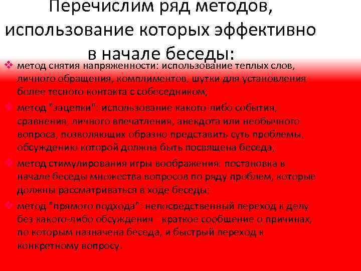 Перечислим ряд методов, использование которых эффективно в начале использование теплых слов, беседы: v метод